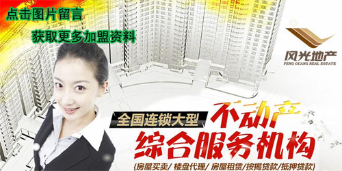 风光地产加盟通过哪些渠道收益