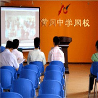 黄冈中学网校