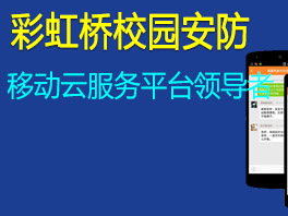 彩虹桥校园安防