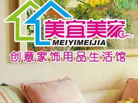 美宜美家创意家饰用品生活馆