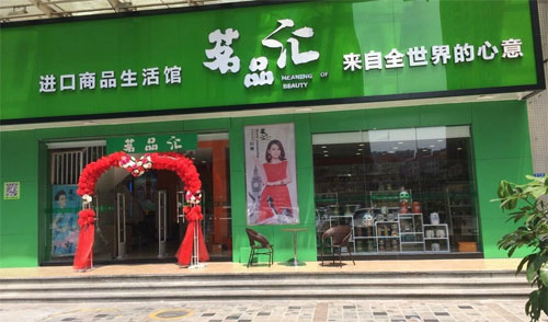 茗品汇进口商品超市加盟