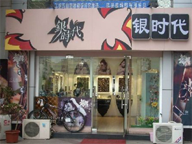 银时代