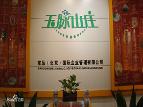玉脉山庄