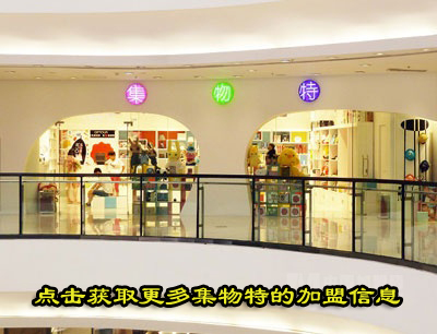 创业加盟集物特的店面在宣传时需要注意哪些？