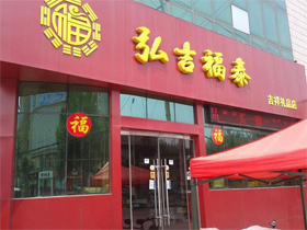 弘吉福泰