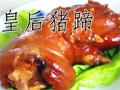 皇后猪蹄