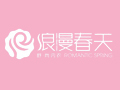 浪漫春天