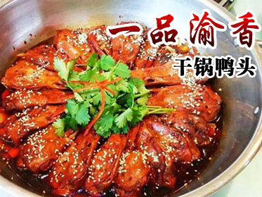 一品渝香干锅鸭头