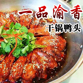一品渝香干锅鸭头