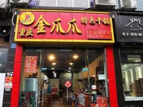金爪爪干锅
