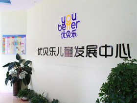 优贝乐早教