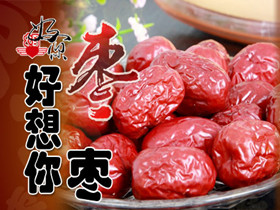 好想你枣