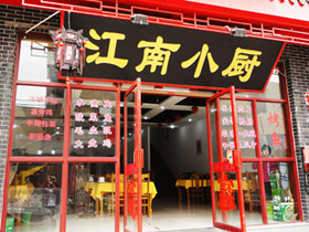 江南小厨