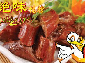 绝味鸭脖