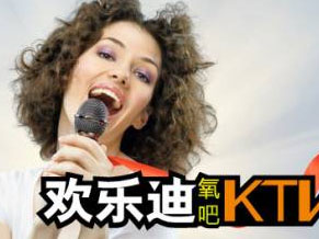 欢乐迪KTV