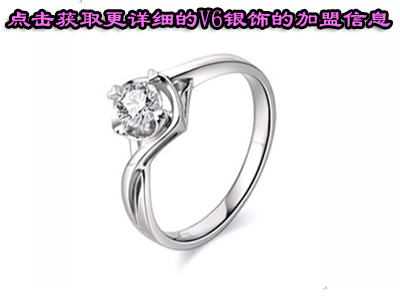 创业加盟V6银饰需要满足那些条件？
