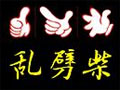 重庆乱劈柴香辣干锅
