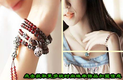 创业加盟玩时尚串珠饰品需要满足哪些条件呢？