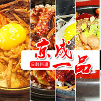 京成一品
