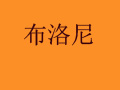 布洛尼