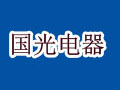 国光电器