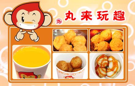 丸来玩趣
