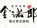 金诺郎韩式烤肉