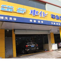 车仆汽车服务