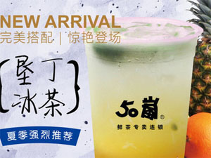50岚奶茶