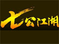 七公江湖