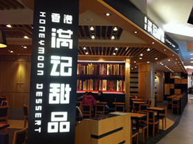 满记甜品