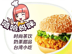 嘻哈妈咪茶饮