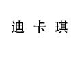 迪卡琪牛仔