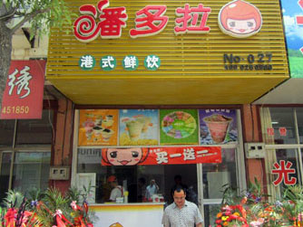 潘多拉奶茶