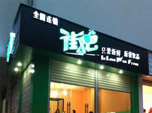 街吧奶茶