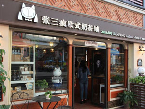 鼓浪屿张三疯奶茶