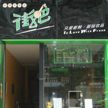 街吧奶茶