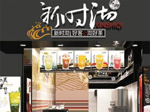 新时沏奶茶