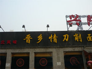晋乡情刀削面