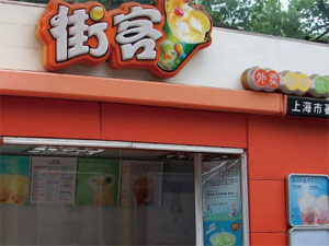 街客奶茶