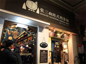 鼓浪屿张三疯奶茶