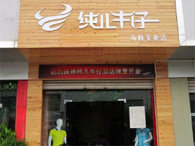 纯儿牛仔