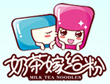 奶茶嫁给粉