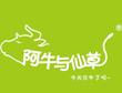 阿牛与仙草奶茶