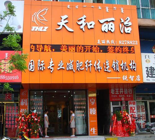 天和丽治