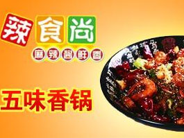 辣食尚麻辣香锅