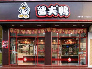 留夫鸭