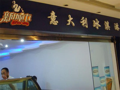 新城市冰淇淋