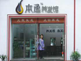 本逸养发馆