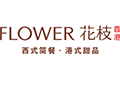 花枝港式西餐